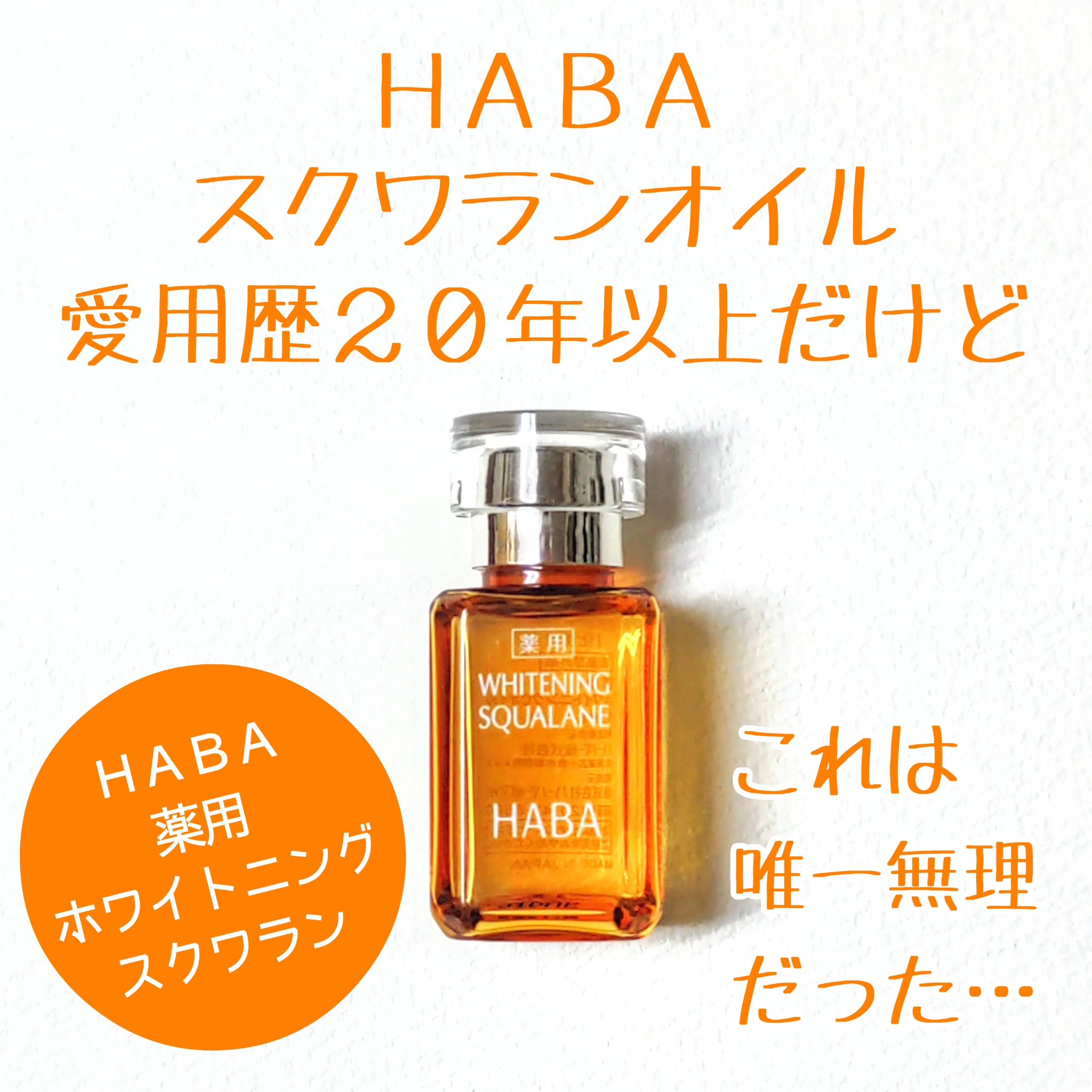 薬用ホワイトニングスクワラン/HABA/フェイスオイルを使ったクチコミ（1枚目）