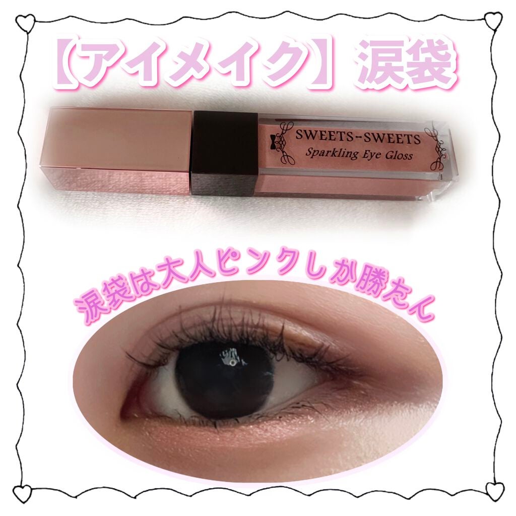 スパークリングアイグロス/スウィーツ スウィーツ/リキッドアイシャドウを使ったクチコミ(1枚目)