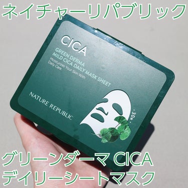 ●ネイチャーリパブリック
グリーンダーマCICAデイリーシートマスク

────────────

・毎日用のパックに
ひと月しっかりケアできる30枚入りです。

・マスクが薄いので顔にフィットする
マスクが薄いので顔の形にしっかりフィットさせることが出来ます。

・上の方も液がしっかり含まれている
大容量のものは下の方に液が残るイメージがあったのですが、こちらは上の方のマスクもしっかり液を含んでいました。

・プラスチックのピンセットが付いている
プラ製の小さいピンセットが付属で付いていてマスクを
直接触れずに取り出せるので衛生的です。

・ピンセットがしっかり止まる
プラスチックの蓋の裏にピンセットがしっかり固定できる様になっているのでピンセットの紛失を防げます。

・蓋＋フィルムラベルでしっかり閉められる
ひと月使うので中身の乾燥が心配でしたが、プラスチックの蓋＋フィルムラベルがあるのでしっかり閉められて安心でした。

・爽やかめだけど少し化粧品っぽい香り
見た目が緑なので薬草っぽい香りがするのかなと思っていましたが意外と化粧品の香りって感じでした。

・特に肌荒れせず使えた
使っていて肌トラブルはおきませんでした。
ベタベタしすぎずちょうどいい保湿感でパック後のスキンケアも問題なく出来ました。

────────────

香りがあまり好みではありませんでした。
大容量なのも良いですが、私はパックを気分で色々変えたいタイプなので個包装や10枚以内のパックの方が好みだなと思いました。
ピンセットがついていて衛生的に使えたり、ピンセットを蓋裏にしっかり固定出来たり機能的に優秀なアイテムだと思いましたがリピートはしないつもりです。の画像 その0