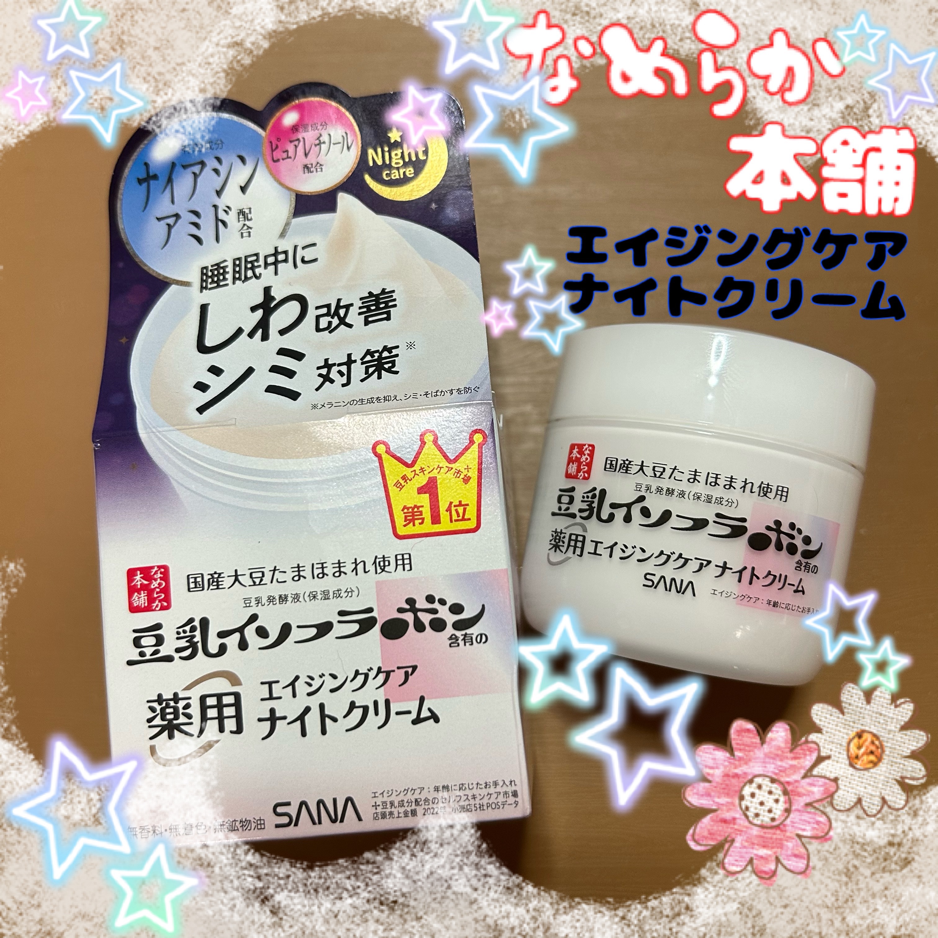 リンクルナイトクリーム/なめらか本舗/フェイスクリームを使ったクチコミ（1枚目）