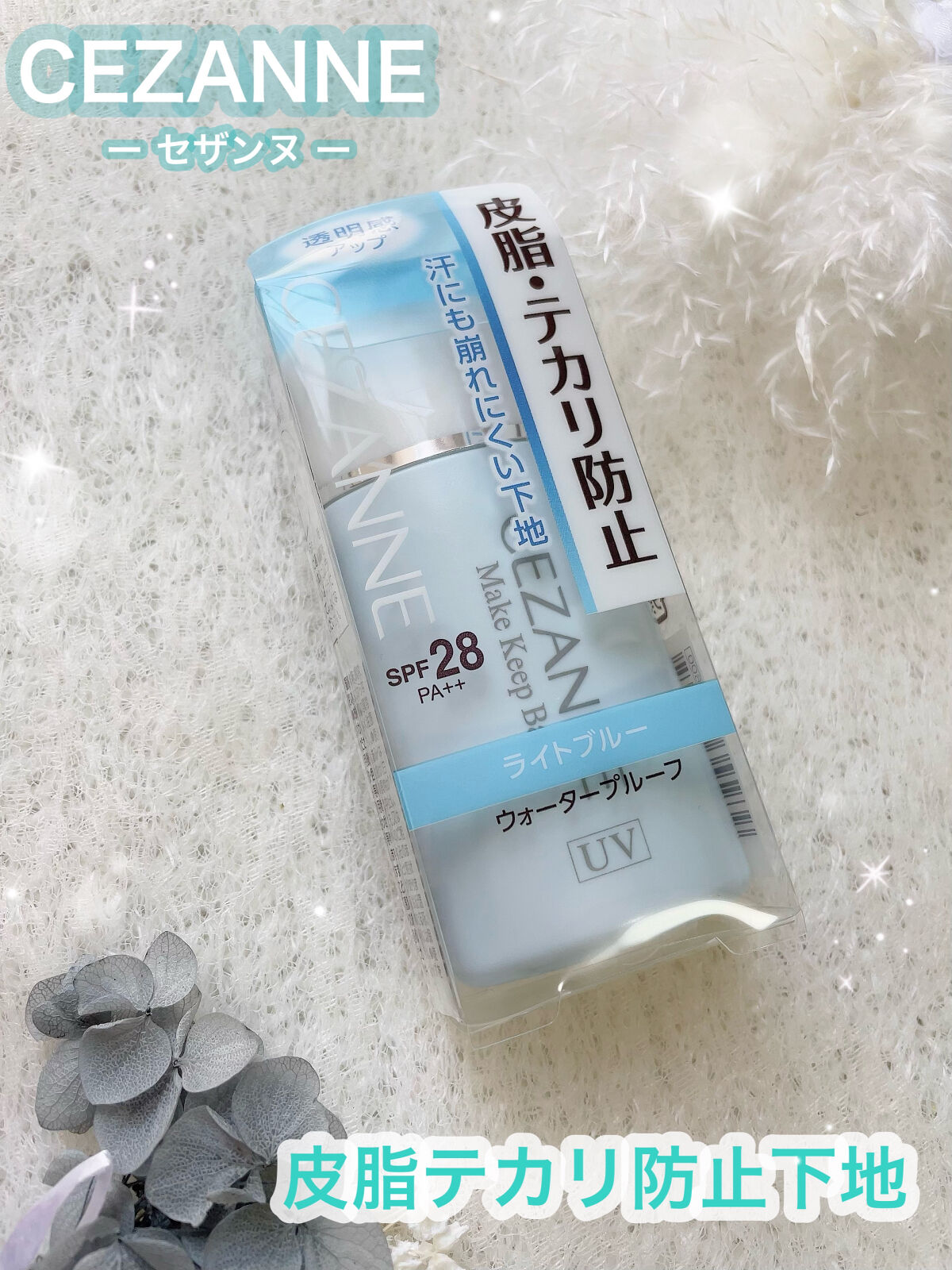 皮脂テカリ防止下地/CEZANNE/化粧下地を使ったクチコミ（1枚目）