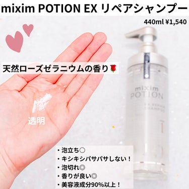 リペアシャンプー/ヘアトリートメント/mixim POTION/シャンプー・コンディショナーを使ったクチコミ（2枚目）