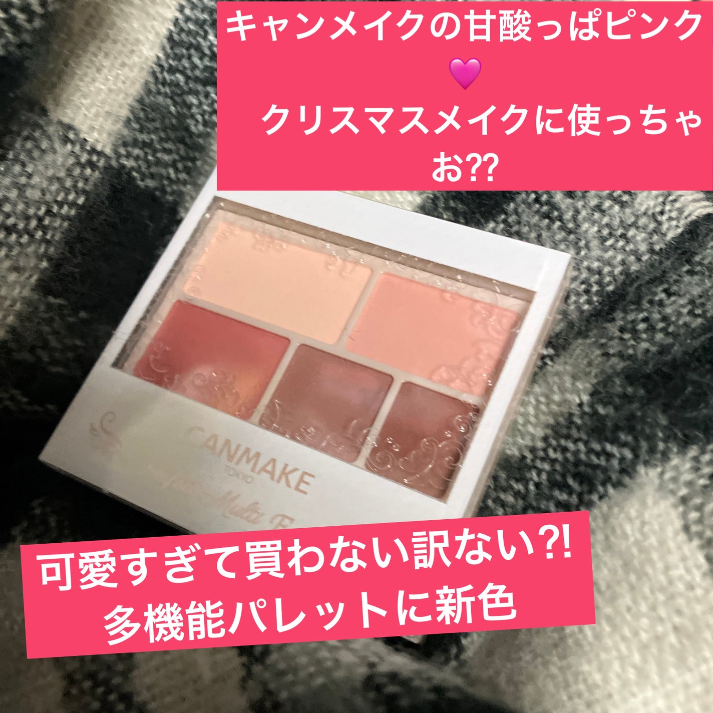 パーフェクトマルチアイズ/キャンメイク/アイシャドウパレットを使ったクチコミ(1枚目)