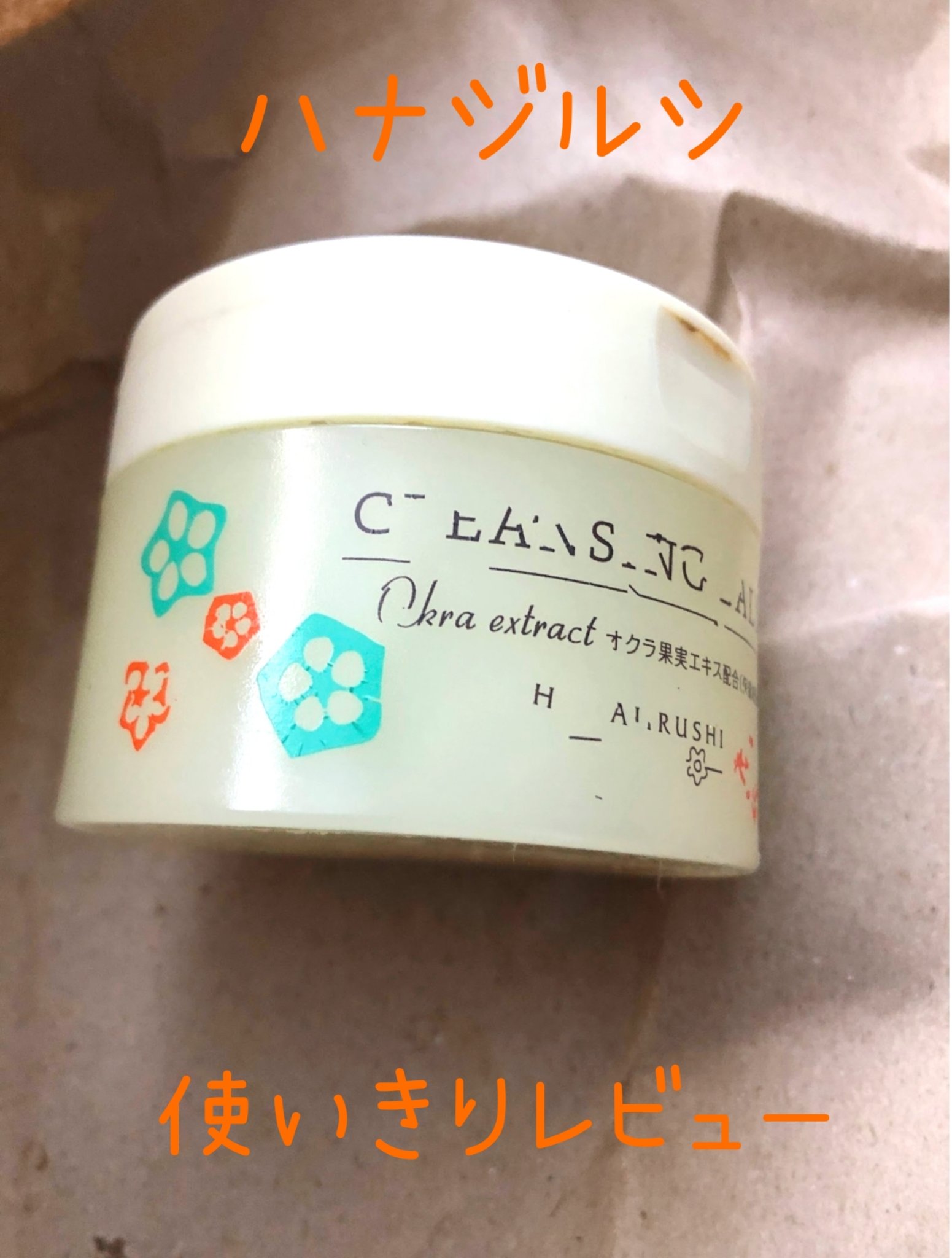 クレンジングバームOkra/花印(ハナジルシ)/クレンジングバームを使ったクチコミ（1枚目）