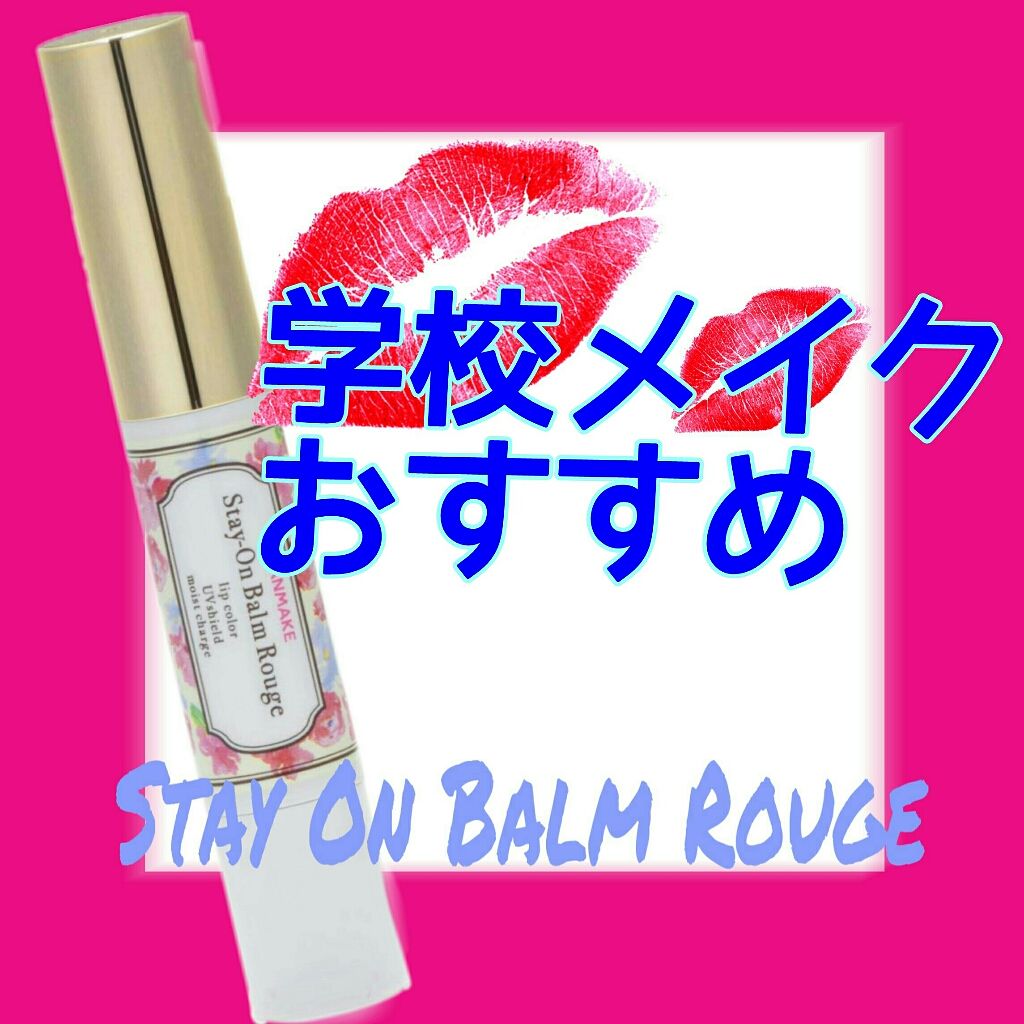 ステイオンバームルージュ/キャンメイク/口紅を使ったクチコミ(1枚目)