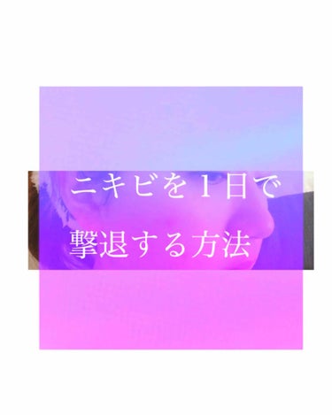 




<目立つ！痛いニキビ撃退法>






今日は私のニキビ撃退法について
投稿します📝




女の子の日になり、肌荒れが…
ほっぺに痛くて芯のあるニキビが
できてしまいました…😢


女の子