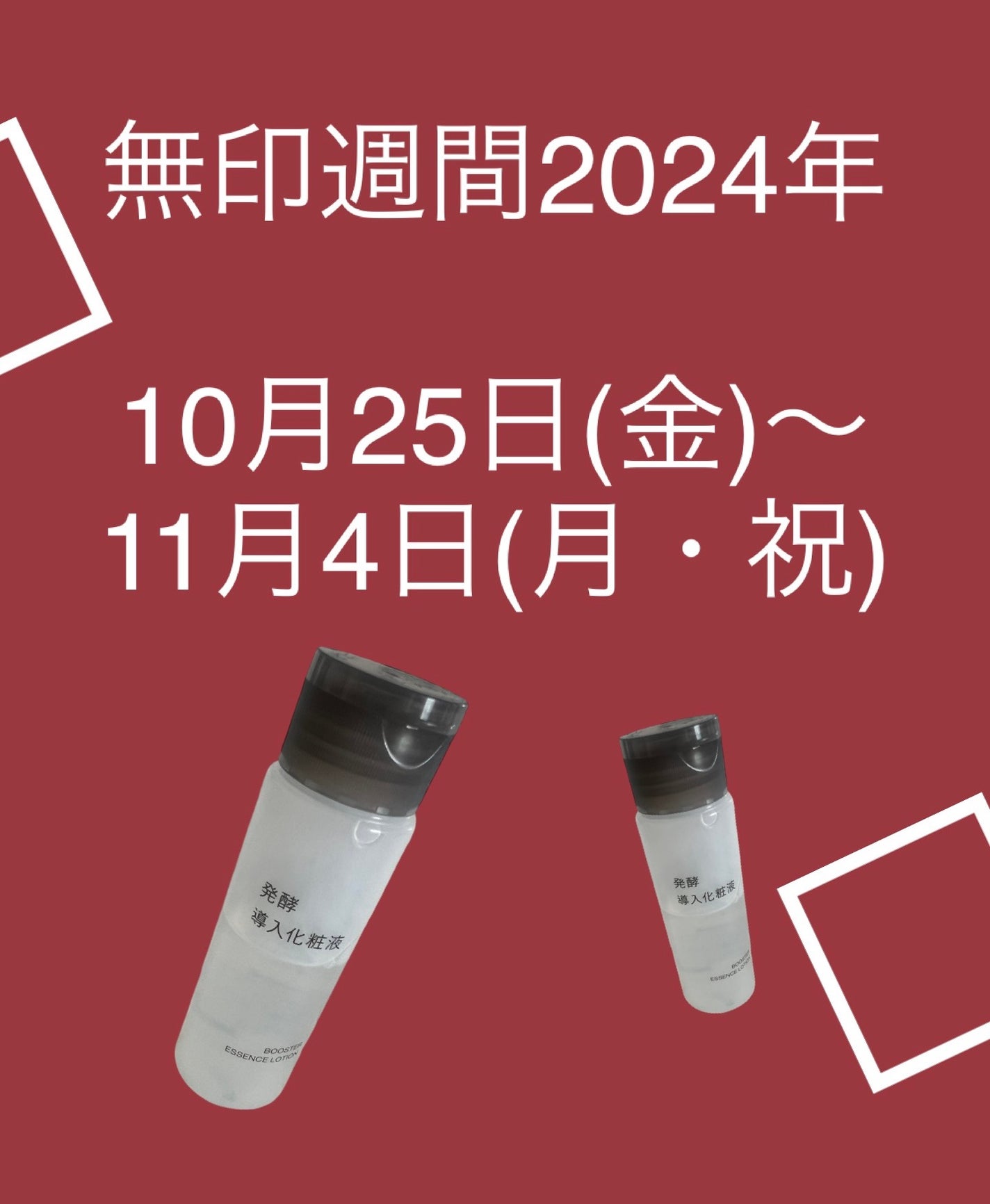 発酵導入化粧液/無印良品/化粧水を使ったクチコミ(2枚目)