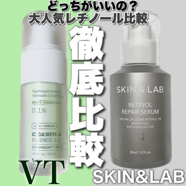 どっちがいいの？話題のレチノール比較
────────────
【VT】
シカレチA エッセンス0.1
容量：30ml
価格：3300円
1mlあたり：110円

【SKIN&LAB】
