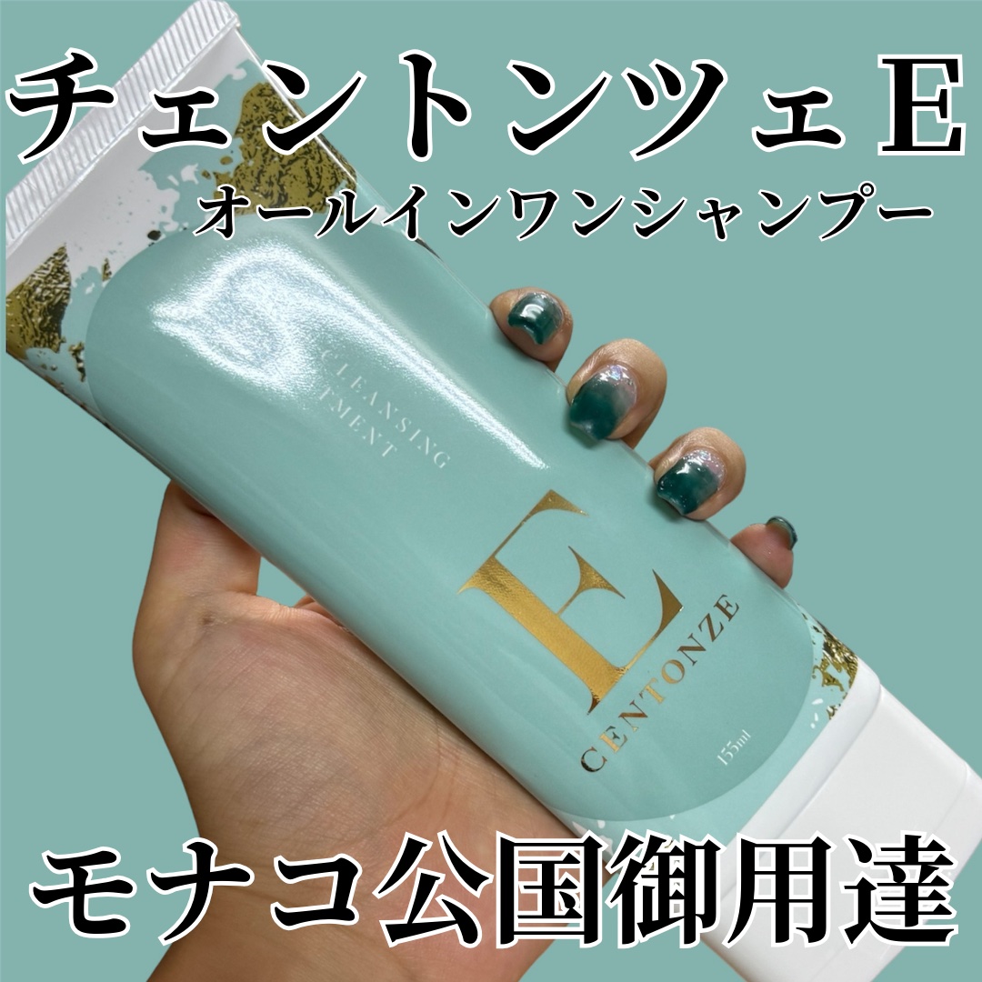 チェントンツェE/Centonze(チェントンツェ)/市販シャンプーを使ったクチコミ（1枚目）