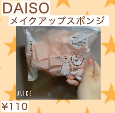 メイクアップスポンジ（バリューパック、ウェッジ形、３０個）/DAISO/パフ・スポンジを使ったクチコミ（1枚目）