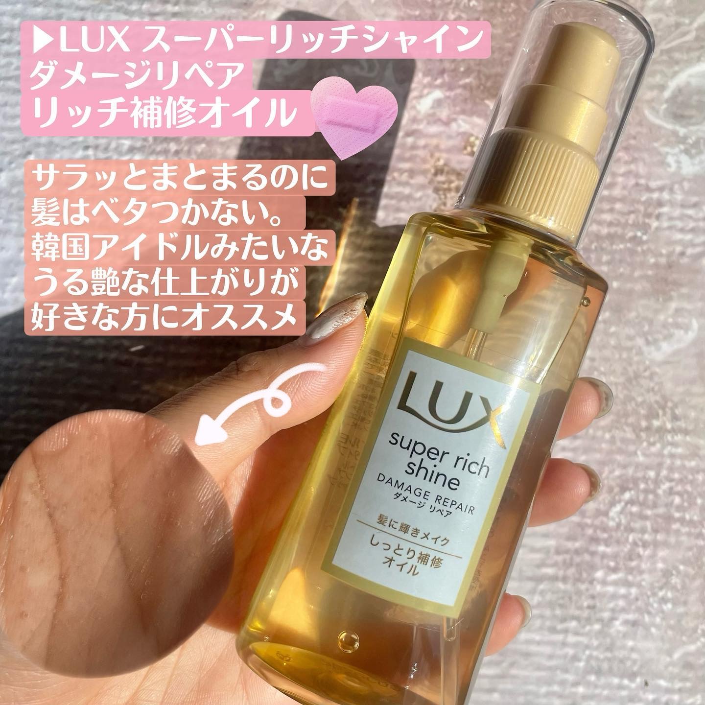 スーパーリッチシャイン ダメージリペア リッチ補修オイル/LUX/ヘアオイルを使ったクチコミ（3枚目）