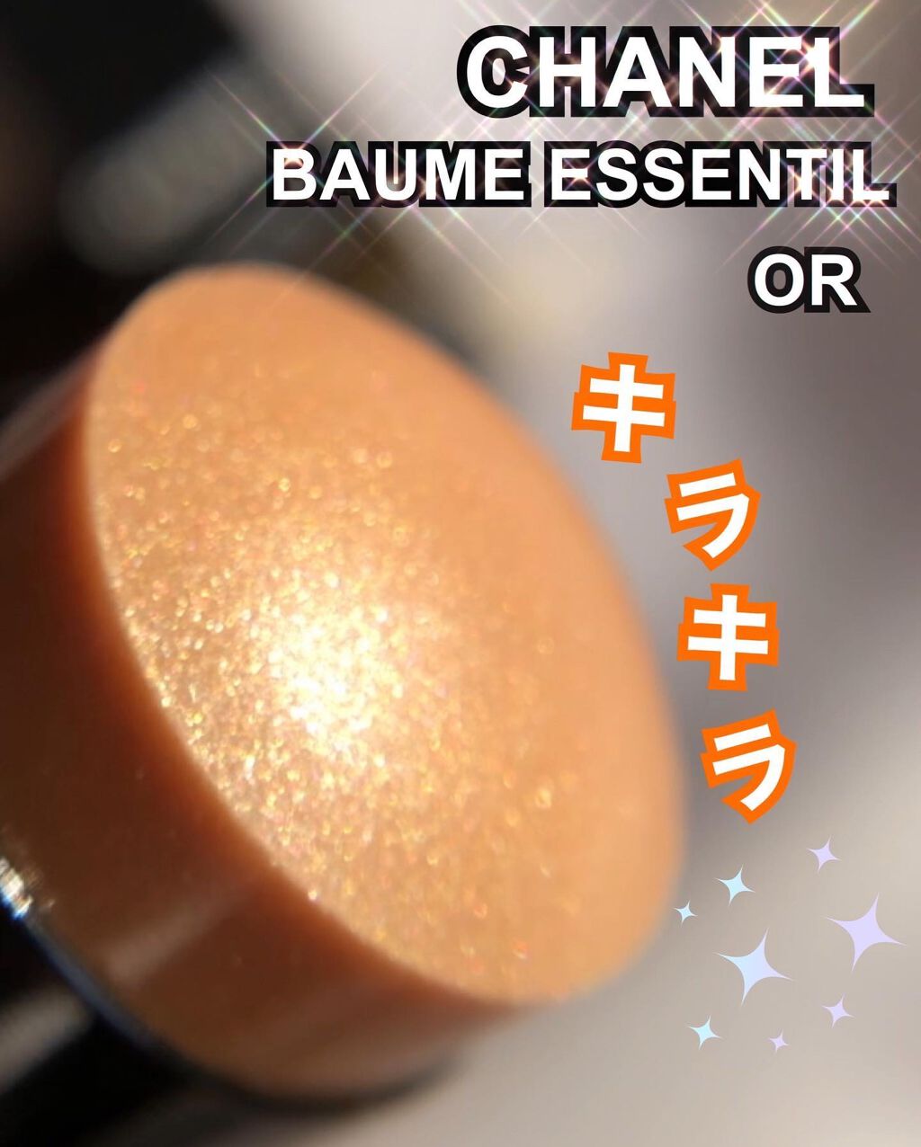 ボーム エサンシエル/CHANEL/スティックハイライトを使ったクチコミ(1枚目)