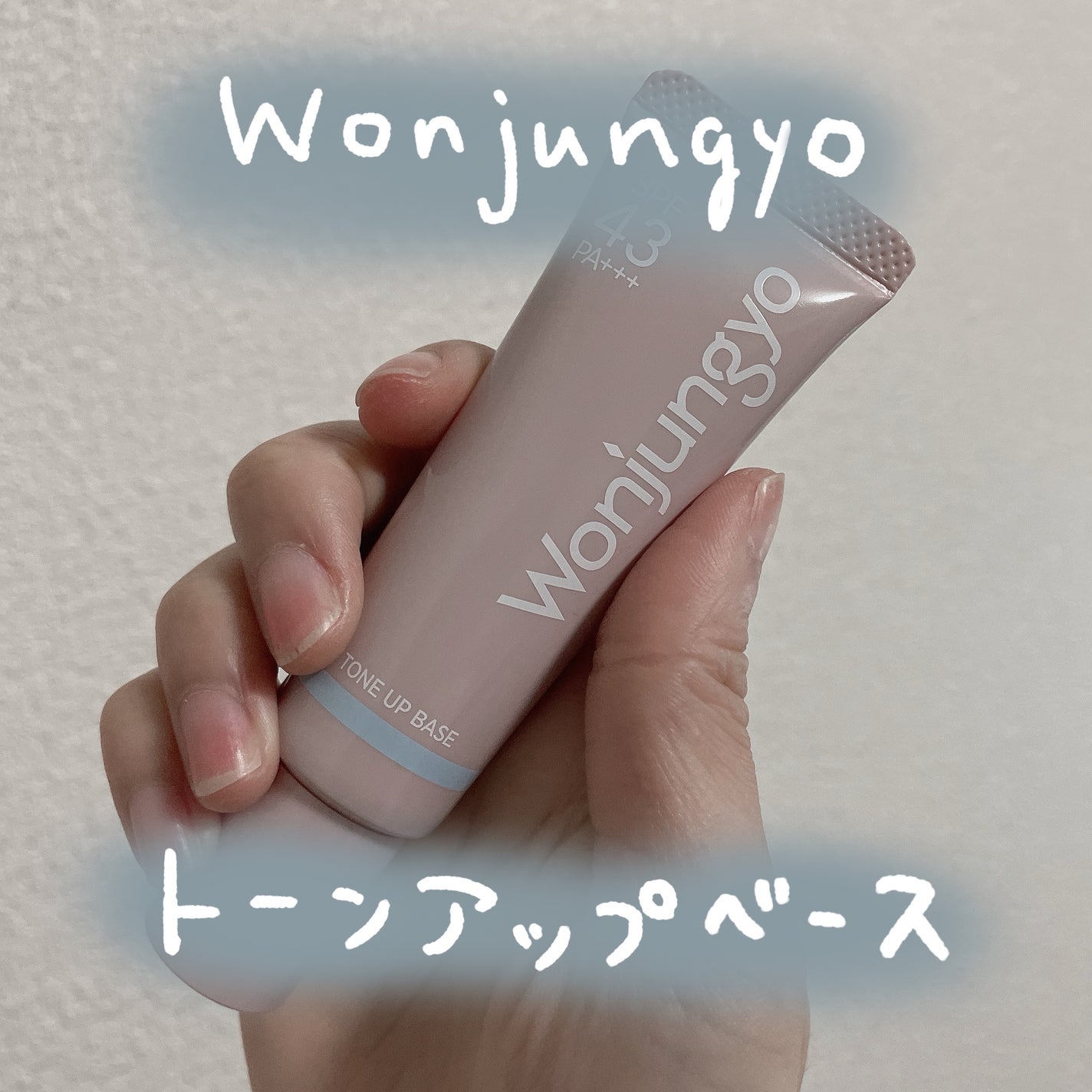 ウォンジョンヨ トーンアップベース NA/Wonjungyo/化粧下地を使ったクチコミ(1枚目)