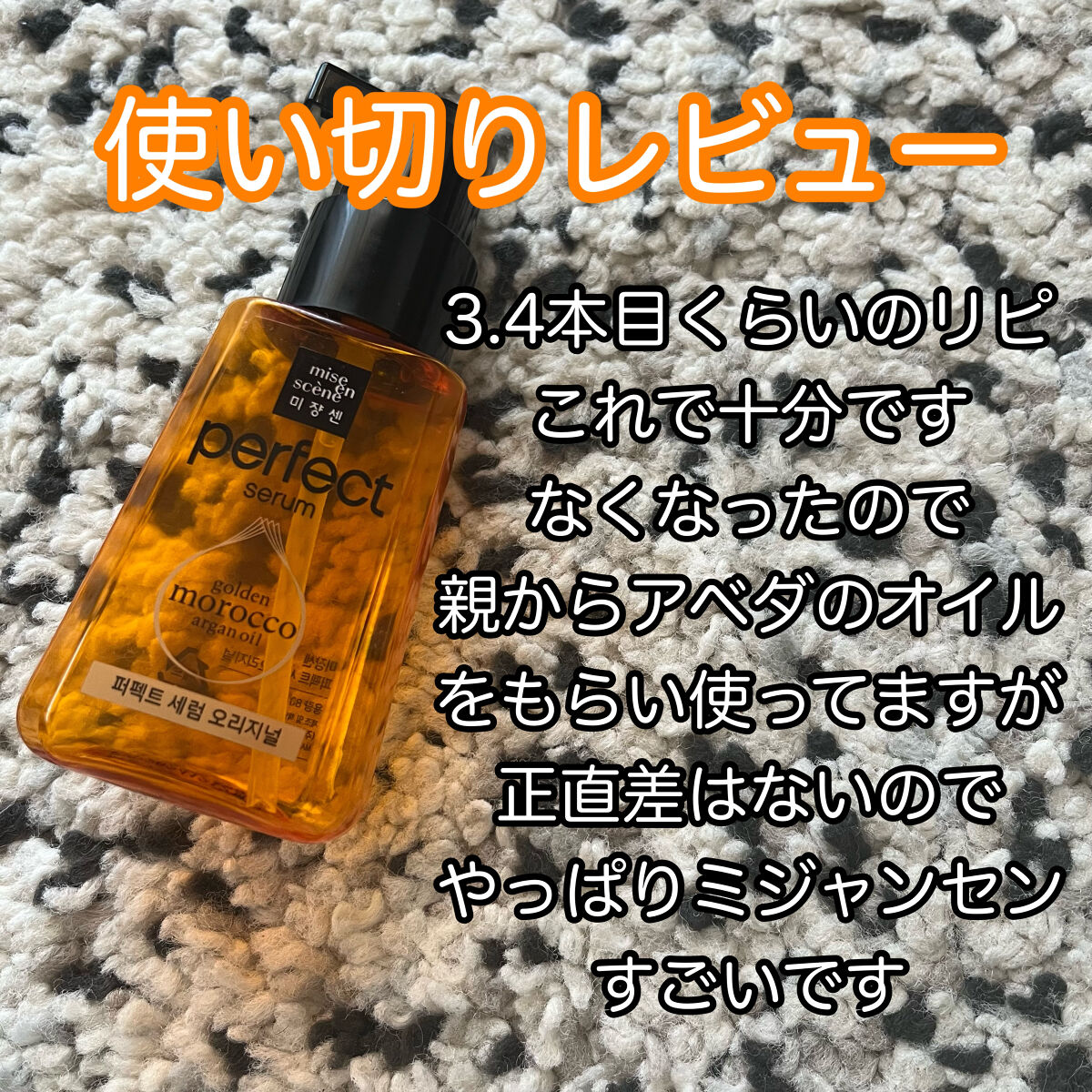 miseensceneミジャンセン パーフェクトセラム オリジナル ミスト

先に私の髪質を伝えると
・太め、毛量多い、ブリーチ2回、黒染め1回、鎖骨下の長さ


こちらすでに3.4本リピしてます！
何がいいってコスパがいいんですよ！


