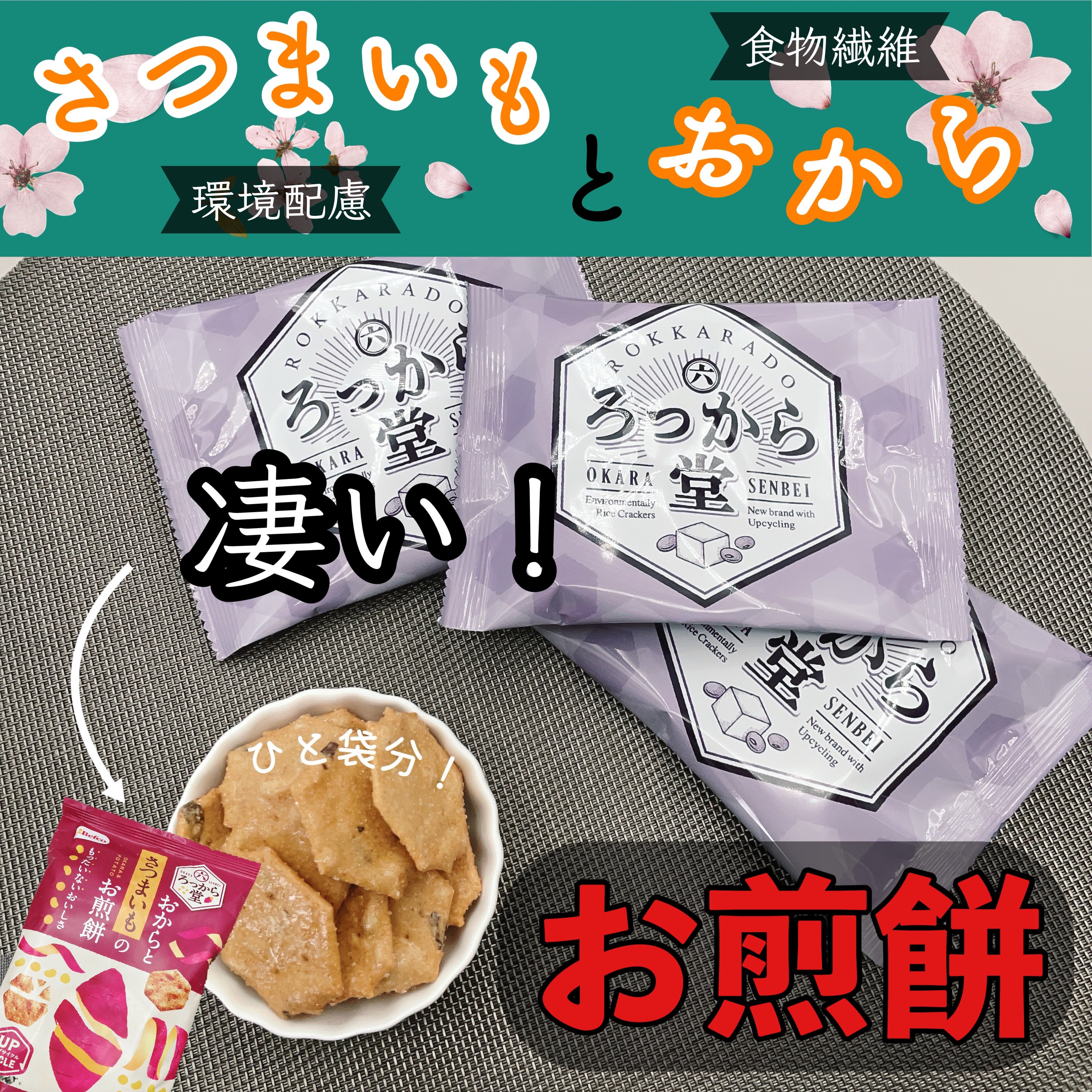 ろっから堂（さつまいも）/ベフコ栗山米菓/食品を使ったクチコミ（1枚目）