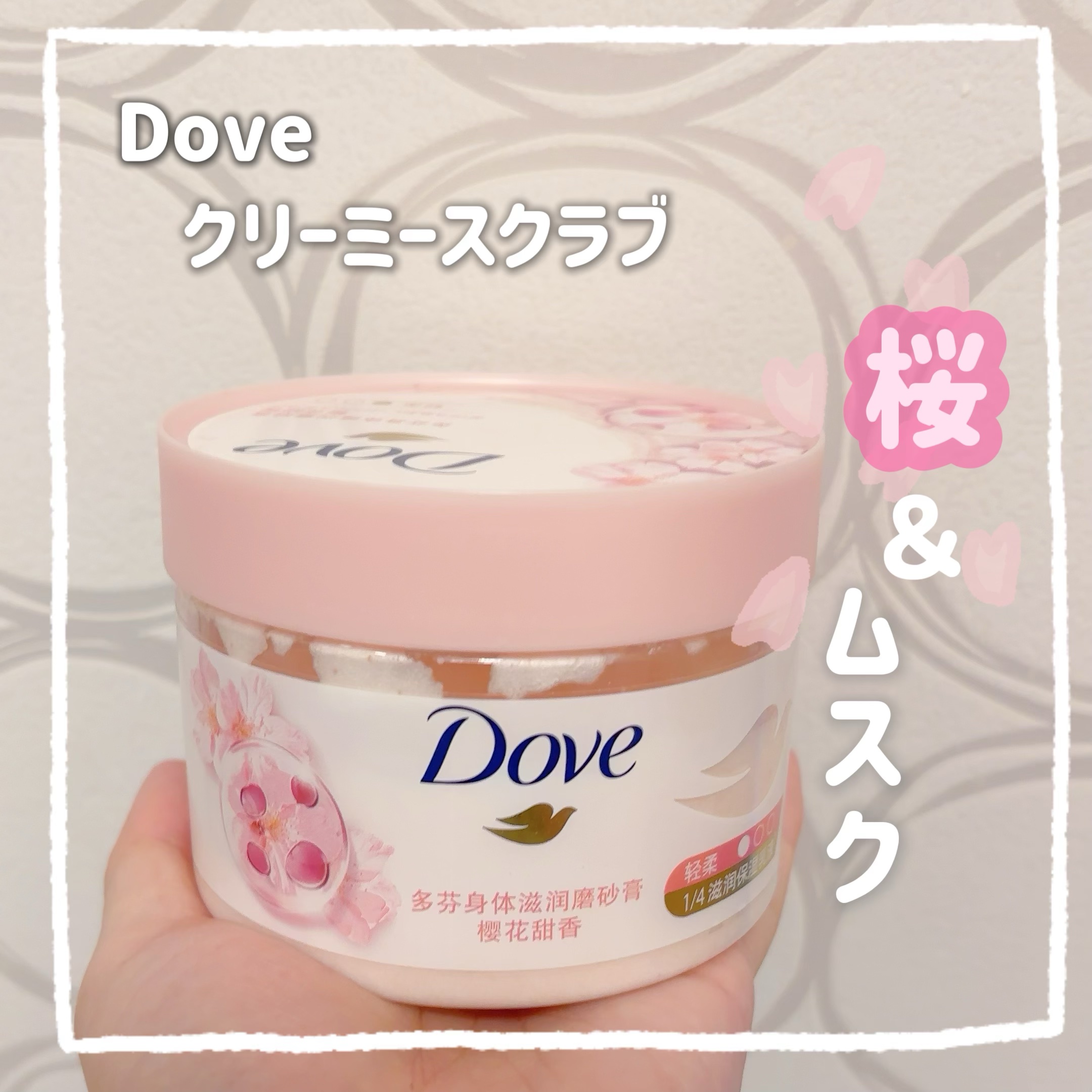 ダヴ ふわとろクリーミースクラブ サクラ＆ムスク/ダヴ/ボディスクラブを使ったクチコミ（1枚目）