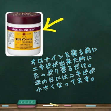 オロナイン オロナインＨ軟膏 (医薬品)のクチコミ「私的ニキビの直し方☺

あくまでも効果に個人差があるので
参考程度に😌

まず使ってみてびっく.....」（2枚目）