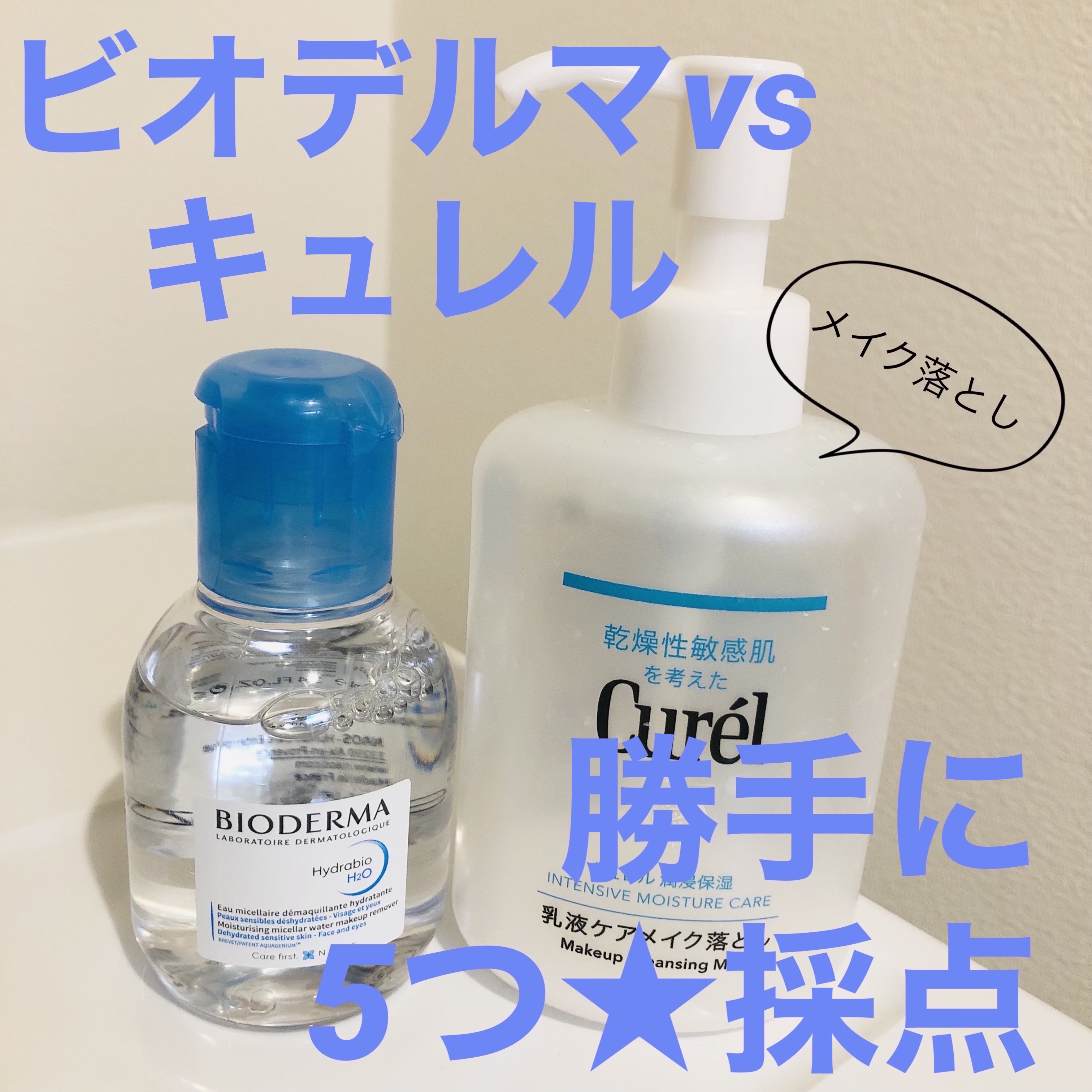 イドラビオ エイチツーオー/ビオデルマ/クレンジングウォーターを使ったクチコミ（1枚目）