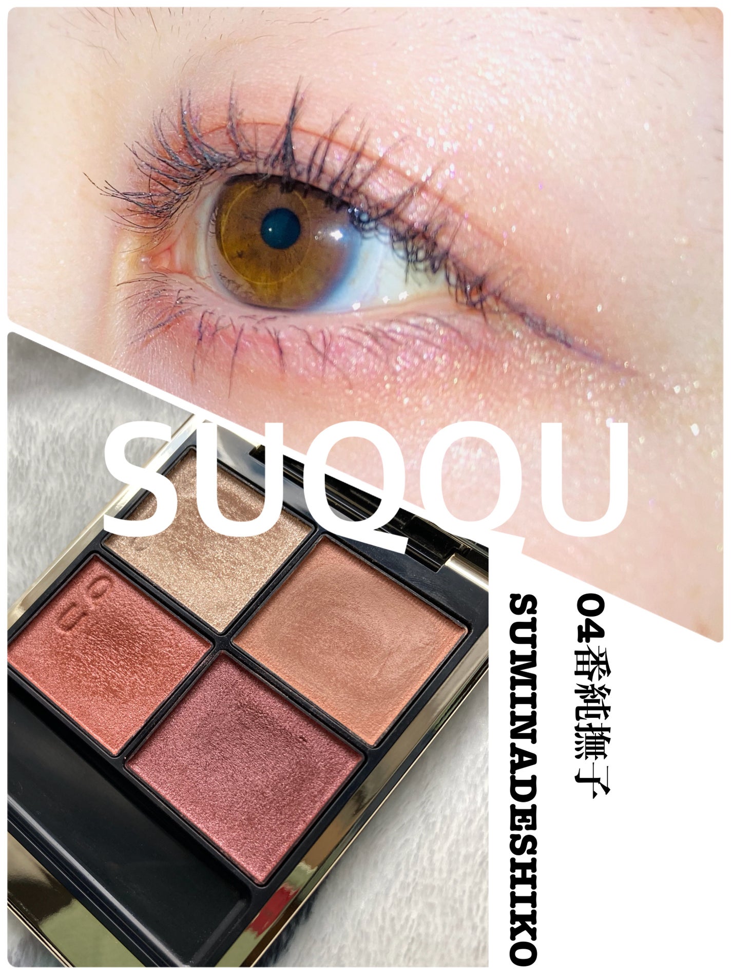 シグニチャー カラー アイズ/SUQQU/アイシャドウパレットを使ったクチコミ(1枚目)