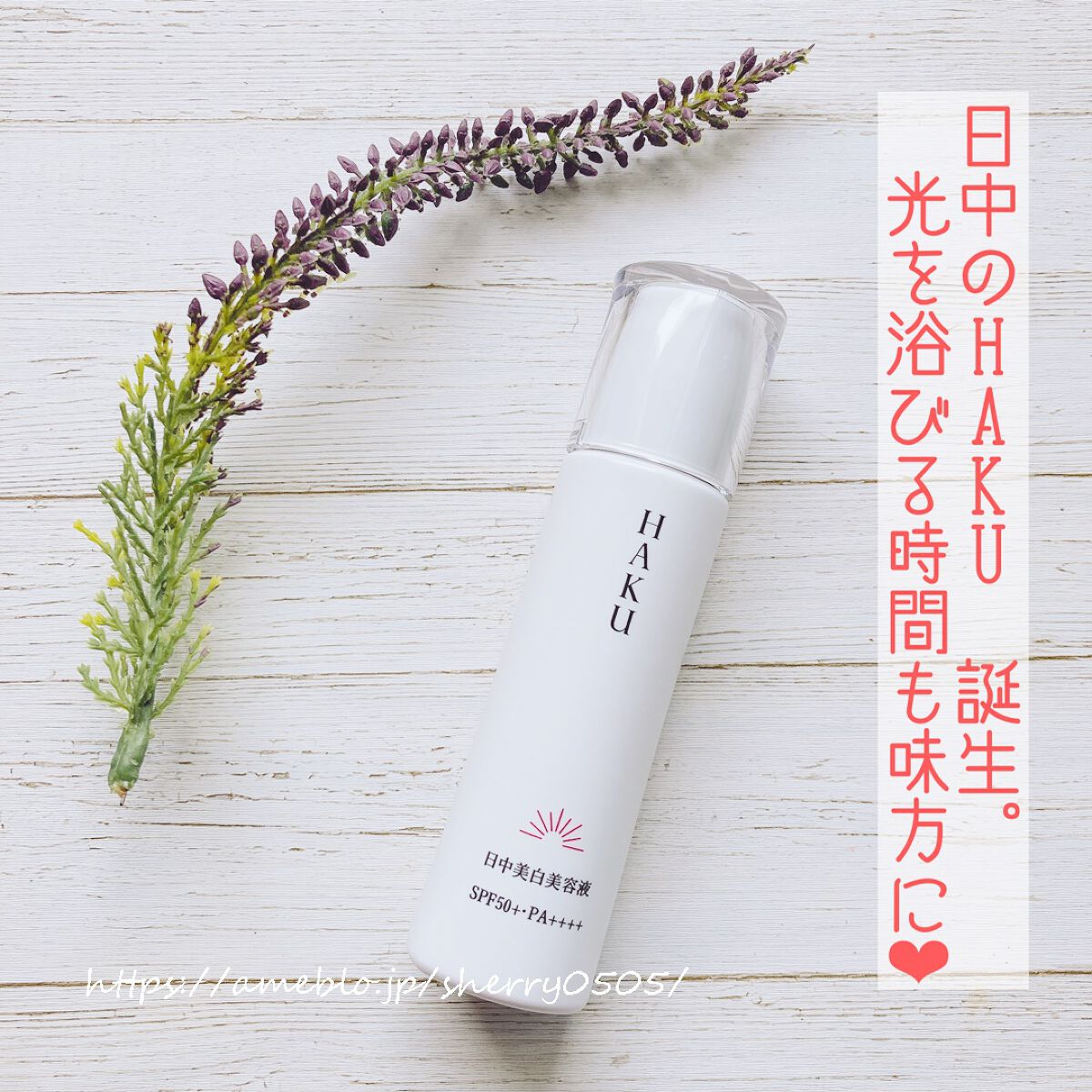 chiyo36 on LIPS 「HAKUに日中用の美容液が誕生したそうです👇【薬用日中美白美容..」(1枚目)