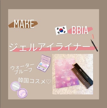 皆さんこんにちは〜！Soraです💕︎

今回は前にネットで買った、bbia（ピアー）のアイライナー
2種類を簡単に紹介していきます♪

〜bbia（ピアー）〜
韓国のオンライン化粧品の流通会社「SKY0