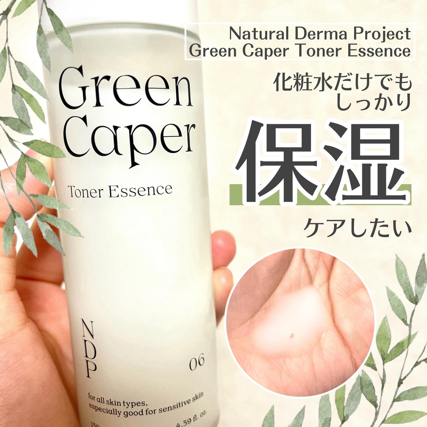 Green Caper Toner Essence/NATURAL DERMA PROJECT/化粧水を使ったクチコミ(1枚目)