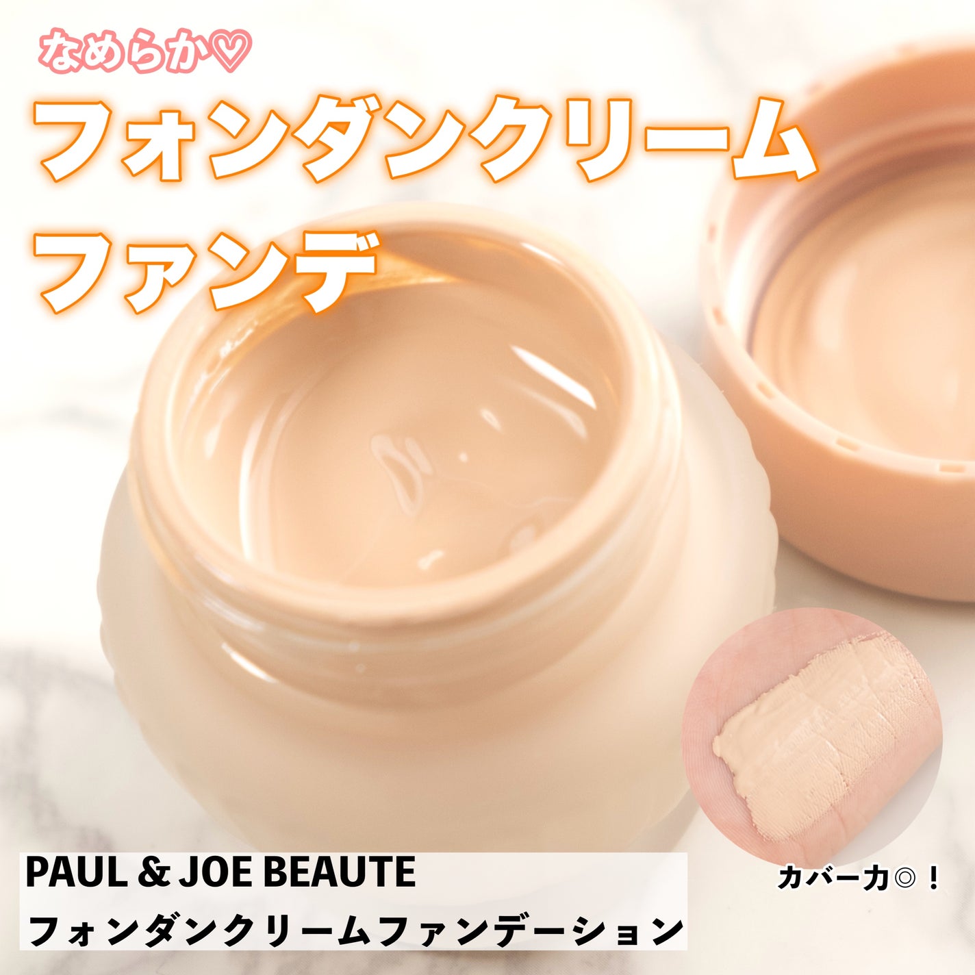フォンダン クリーム ファンデーション/PAUL & JOE BEAUTE/クリーム・エマルジョンファンデーションを使ったクチコミ(1枚目)