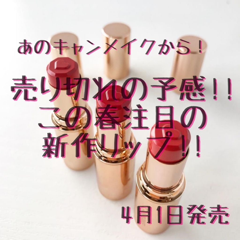 メルティールミナスルージュ/キャンメイク/口紅を使ったクチコミ（1枚目）