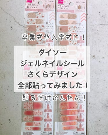 DAISO ジェルネイルシールのクチコミ「さくらが咲く前に全部使っちゃった🩷
ナチュラルな仕上がりで使いやすいデザインばかりでした！卒業.....」（1枚目）