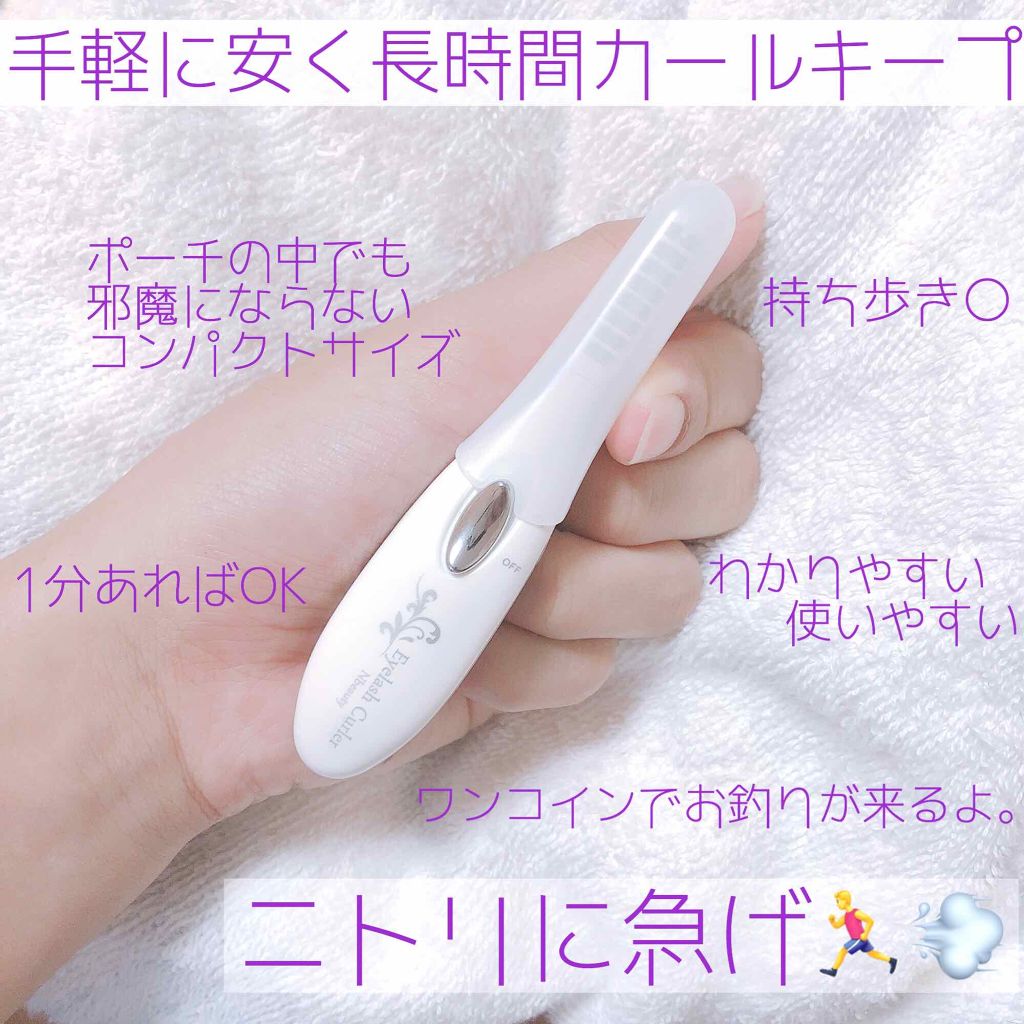 ミニホットアイラッシュカーラー/ニトリ/ホットビューラーを使ったクチコミ（1枚目）