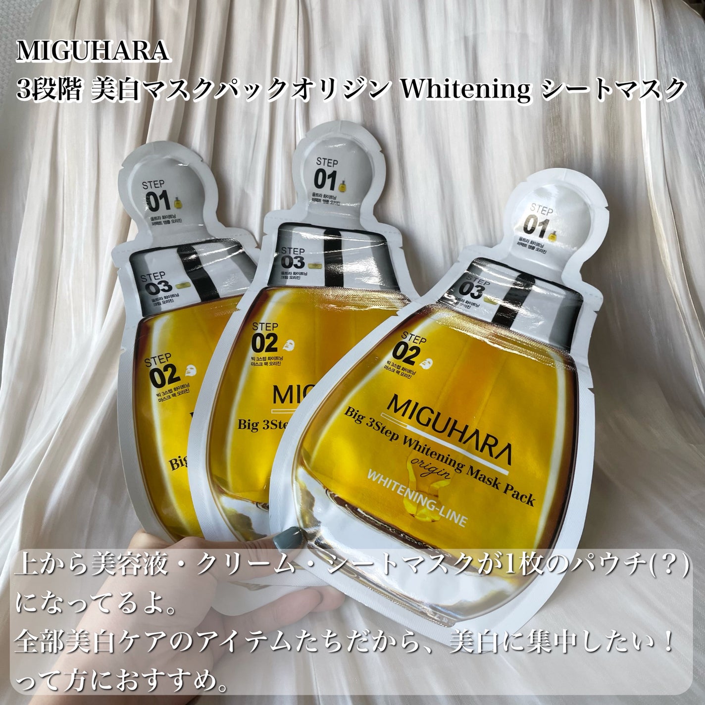 Big3 Step Whitening Mask Pack/MIGUHARA/シートマスク・パックを使ったクチコミ(6枚目)