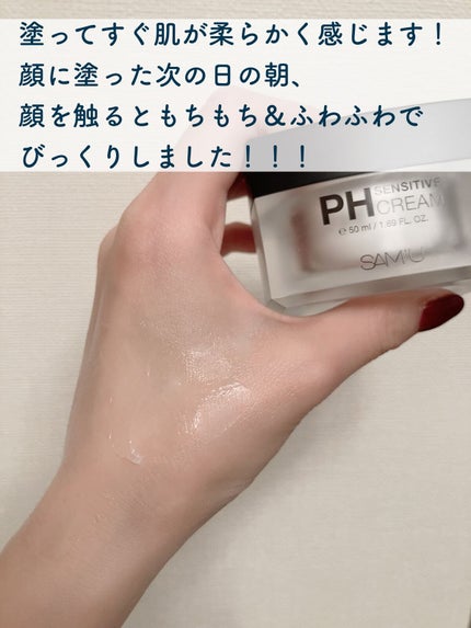 サミュ PHセンシティブクリーム/SAM'U/フェイスクリームを使ったクチコミ(4枚目)