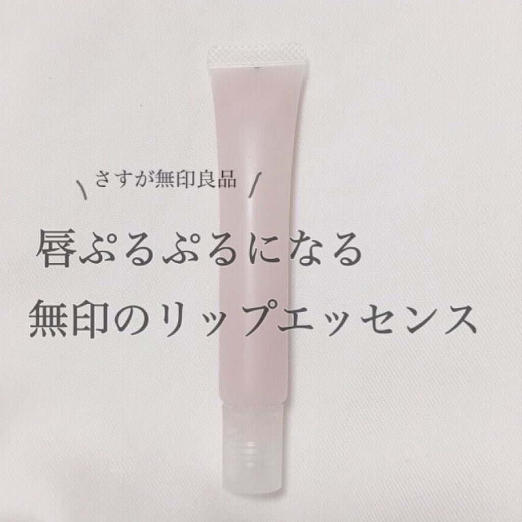 リップエッセンス/無印良品/リップケアを使ったクチコミ（1枚目）