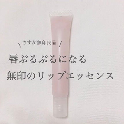 リップエッセンス/無印良品/リップケアを使ったクチコミ(1枚目)