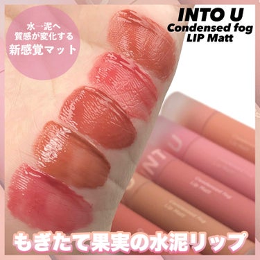 LIPSでも買える🛍️次世代マットリップ💄
水→泥へ質感が変化する粘膜カラー🩷
⁡
⁡
パキッとした発色が苦手な人におすすめ！
中国コスメINTO Uから出た #水泥リップ が
めちゃくちゃかわいかった〜🫶🏻💕
⁡
INTO Uの代表作 #泥リップ と
#水折光リップティント の
それぞれの良さを兼ね備えたハイブリッドティント💄
⁡
質感の変化もなんだけど、色味が好き！！！
季節問わず使いやすい粘膜カラー、最高🥹✨
⁡
﹏﹏﹏﹏﹏﹏﹏﹏﹏﹏﹏﹏﹏﹏﹏
⁡
INTO U

#コンデンスフォグリップマット
全５色 / 3.2g / 各¥1,540(税込)
﹏﹏﹏﹏﹏﹏﹏﹏﹏﹏﹏﹏﹏﹏﹏
⁡
⁡
▪️C01　ごちそうペアー
みずみずしく濃密な甘みがあふれ出す
くせになる味わいのオレンジブラウン。
深みのあるカラーでシックな印象へ
⁡
▪️C02　じゅわっとライチ
噛むたび果汁があふれ出してくるような
濃厚でフレッシュなコーラルピンク。
上品なオーラが生みだす柔らかい雰囲気に。
⁡
▪️C04　まろやかフィグ
熟れて甘くとけた果肉のように
柔らかくまとうフィグレッド。
落ち着きながらも華やかなムードを醸し出す仕上がり。
⁡
■C07　もぎたてアプリコット
ふんわりな柔らかな皮につつまれて
熟したようなソフトなオレンジベージュ。
甘く酸味のある果実を連想させるフレッシュな印象へ。
⁡
■C08　やみつきざくろ
食べごろまで熟して甘酸っぱく香る
華やかなモーヴレッド。
果汁で染めたような鮮やかなポップな仕上がり。
⁡
⁡
⁡
ちゅるんとしたツヤ感を楽しめる塗りたてと
徐々にマットに変化していく感じが楽しい🩷
ぼかしてほわほわマットにもできるし
色んな楽しみ方ができる🫶🏻
⁡
塗って暫くはベルベットに近い質感が長くて
完全にマットになるまでには時間がかかるので
すぐにマットにしたい人は
ぼかしたりティッシュオフすると良いよ◎
⁡
みずみずしい塗り心地で
質感が変化してからも乾燥を感じにくいので
マットのパサパサが苦手な人はぜひチェックしてね☑️
⁡
⁡
#PR
#intou #中国コスメ #マットリップ #リップメイク #プチプラリップ #リップメイク #新作コスメ2023 #全色レビュー #ティントリップ #コスメレビュー #qoo10 #Qoo10メガ割 の画像 その0