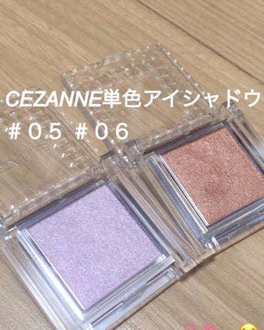 こんにちは！りんごです！

昨日購入した#CEZANNE の#シングルカラーアイシャドウ のレビューです！！
今回は05、06を使ってみました(写真眉毛ぼーぼーで申し訳ないです🥺🥺🥺)

めちゃくちゃ可