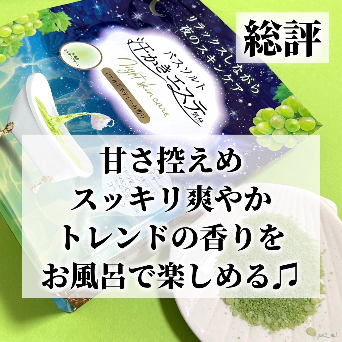 汗かきエステ気分 シャルドネティーの香り/マックス/無機塩系入浴剤を使ったクチコミ(5枚目)