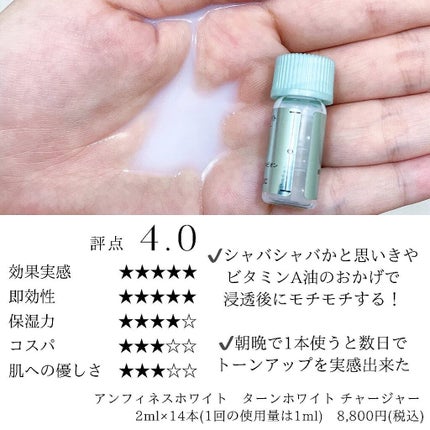 アンフィネスホワイト ターンホワイト チャージャー/ALBION/美容液を使ったクチコミ(2枚目)