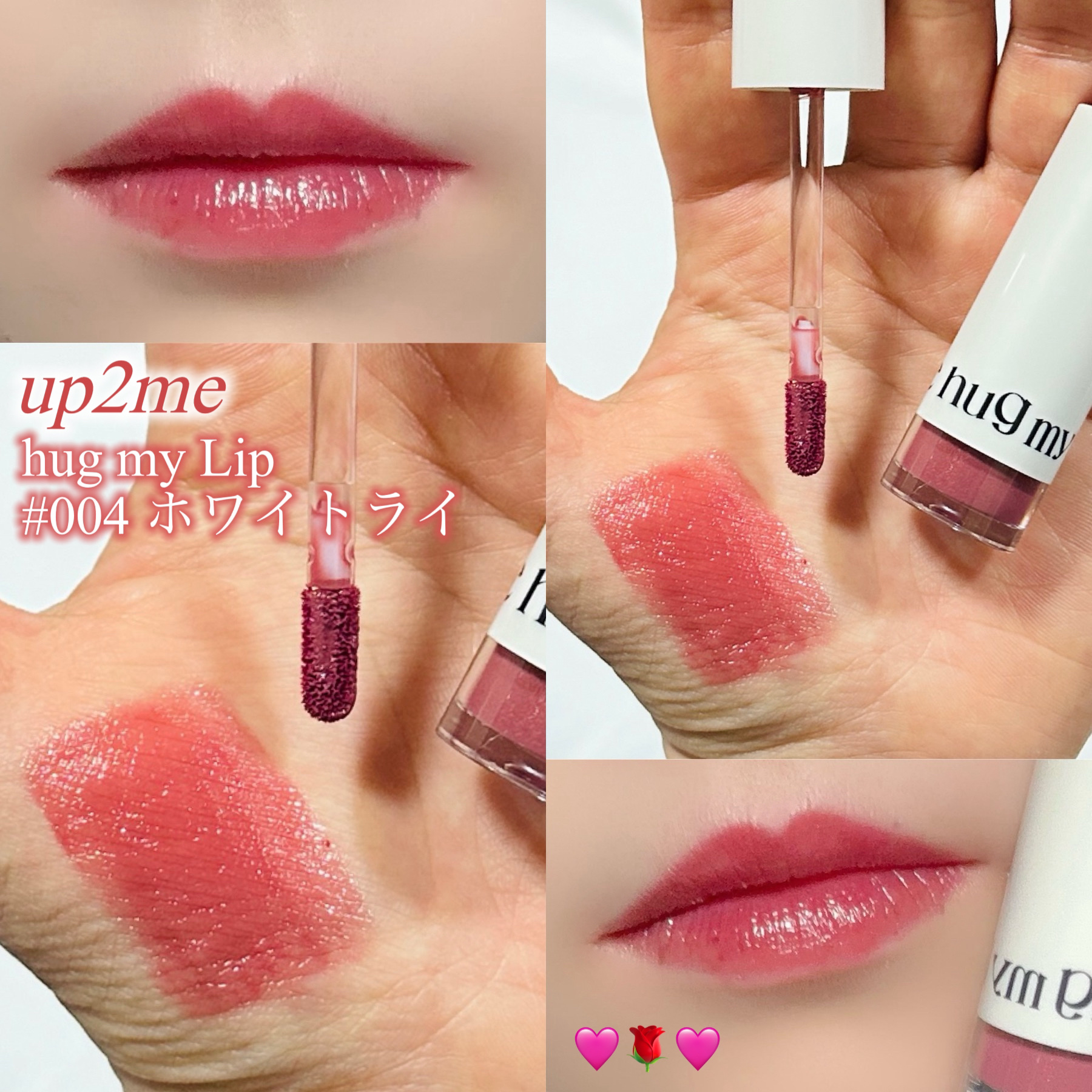 アップトゥーミー　ハグマイリップ　カラーロックプランパー 004 ホワイトライ/up2me/リッププランパーを使ったクチコミ（1枚目）