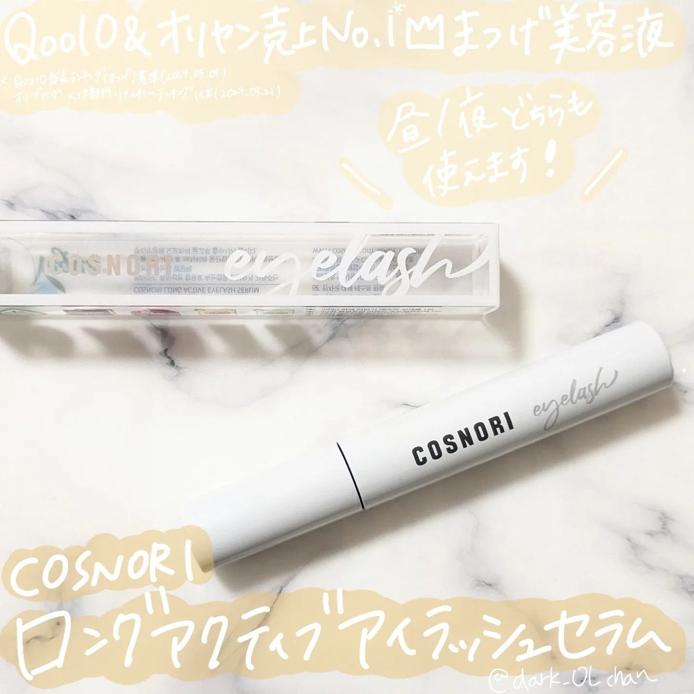 ロングアクティブアイラッシュセラム/COSNORI/まつげ美容液を使ったクチコミ(1枚目)