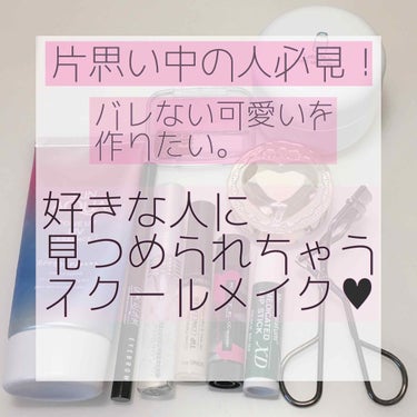 【好きな人に見つめられた！？私流スクールメイク】

こんにちは！
今回は、学生さんにオススメするスクールメイク用コスメを紹介していきます💗
※語りあります。。
※洗顔後に化粧水をつけてから行っています。