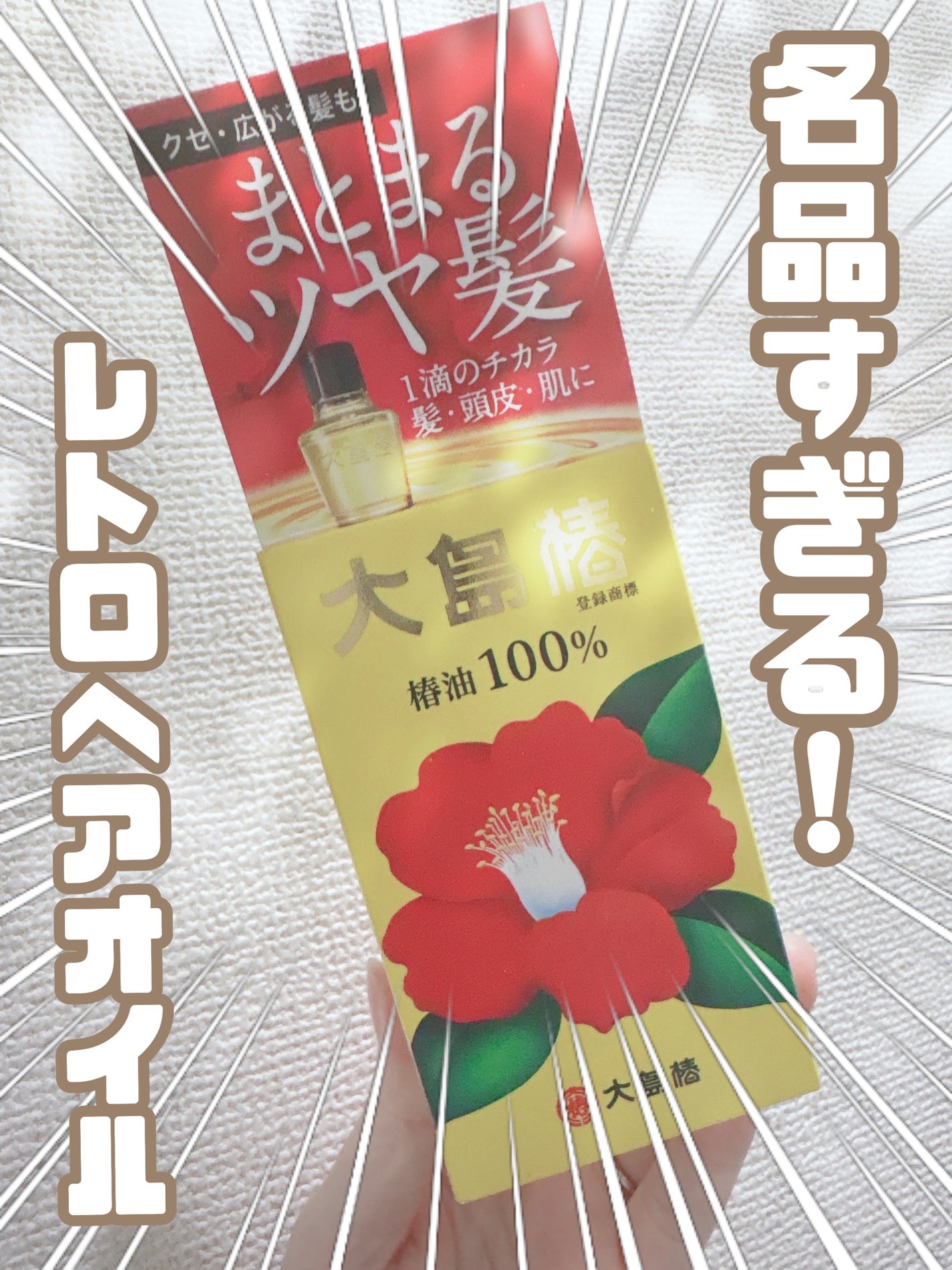 大島椿(ツバキ油)/大島椿/ヘアオイルを使ったクチコミ(1枚目)