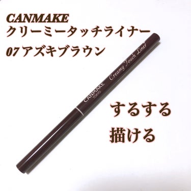  - - - - - - - - - - - - - - - - - 
CANMAKE キャンメイク
クリーミータッチライナー
07 アズキブラウン
- - - - - - - - - - - - - - - - -


税込 715円


1本715円(税込)で、この使いやすさは
本当にコスパ良し✨✨

とっても柔らかい極細芯で
ストレスなくスルスル〜と描けます✨

細くも太くもできて、アレンジ自由なのが嬉しいところ♥

ただし芯が柔らかくて折れやすく、繰り出したら戻らないので、繰り出しすぎには注意です。


アズキブラウンの色を試してみたくて購入してみましたが、私には合いませんでした。

ほんの少しですが赤味がある色なので、私の目だと少し腫れぼったく見えちゃう感じがしました。


いつものブラウンじゃなくて少し変えてみたい方にオススメの色です。


#キャンメイクアイライナー #カラーアイライナー #ジェルアイライナー #プチプラアイライナー #キャンメイク #コスメレビュー #愛用品紹介 #メイク好き #メイク好きさんと繋がりたい #相互フォロー #クリーミータッチライナー #アズキブラウンの画像 その0