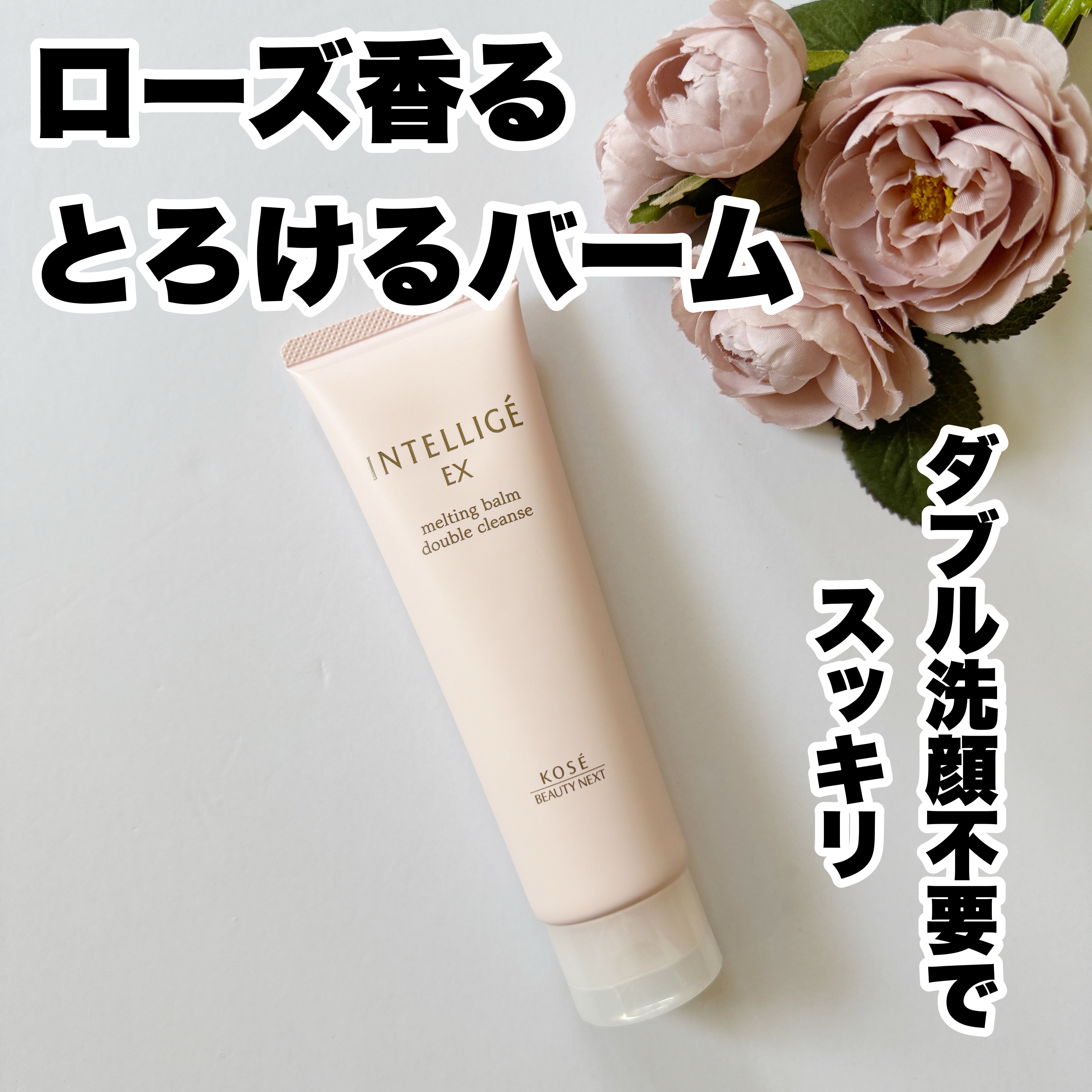 メルティング バーム W クレンズ/アンテリージェEX/クレンジングバームを使ったクチコミ（1枚目）