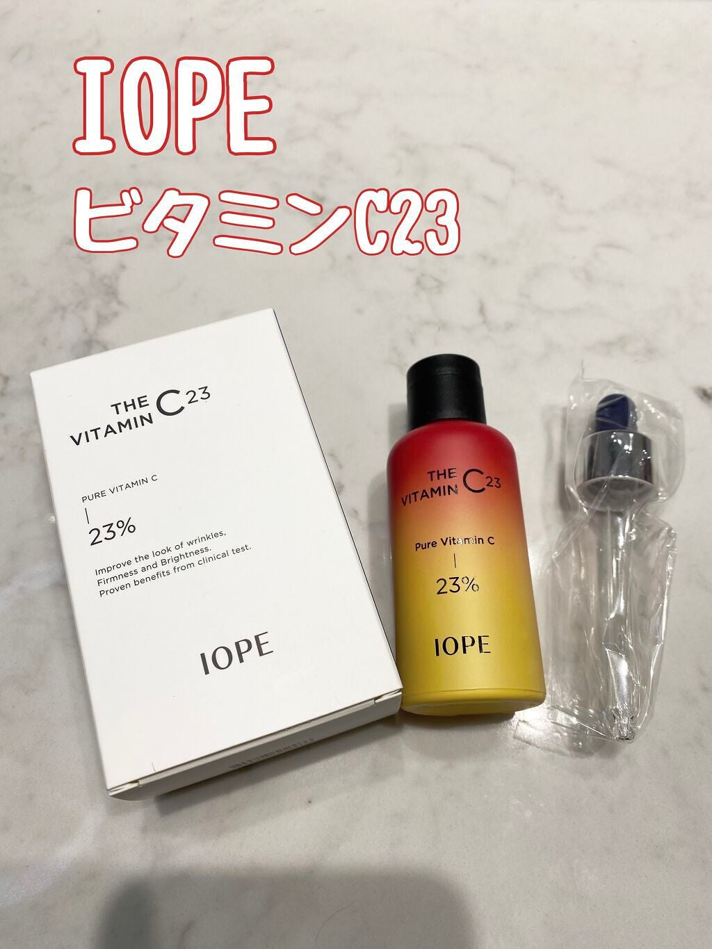 ザビタミンC23/IOPE/美容液を使ったクチコミ(1枚目)