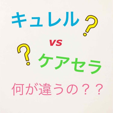 今回はキュレルとケアセラ比較について、さらに詳しく書いていきます。アトピー肌や乾燥肌の方で、購入迷ってる方は是非ご覧ください。


【キュレルとケアセラ、配合セラミドの違い】

◎キュレル…セラミド機能