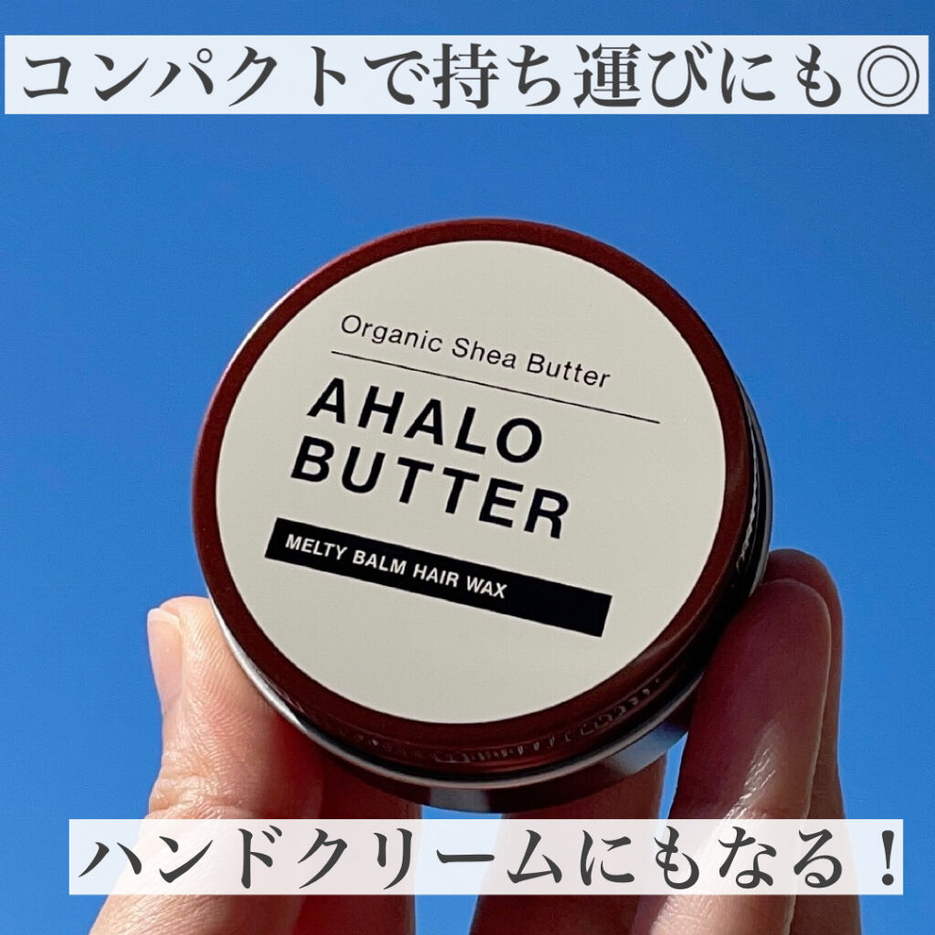 メルティバーム ヘアワックス/AHALO BUTTER/ヘアワックス・クリームを使ったクチコミ（3枚目）