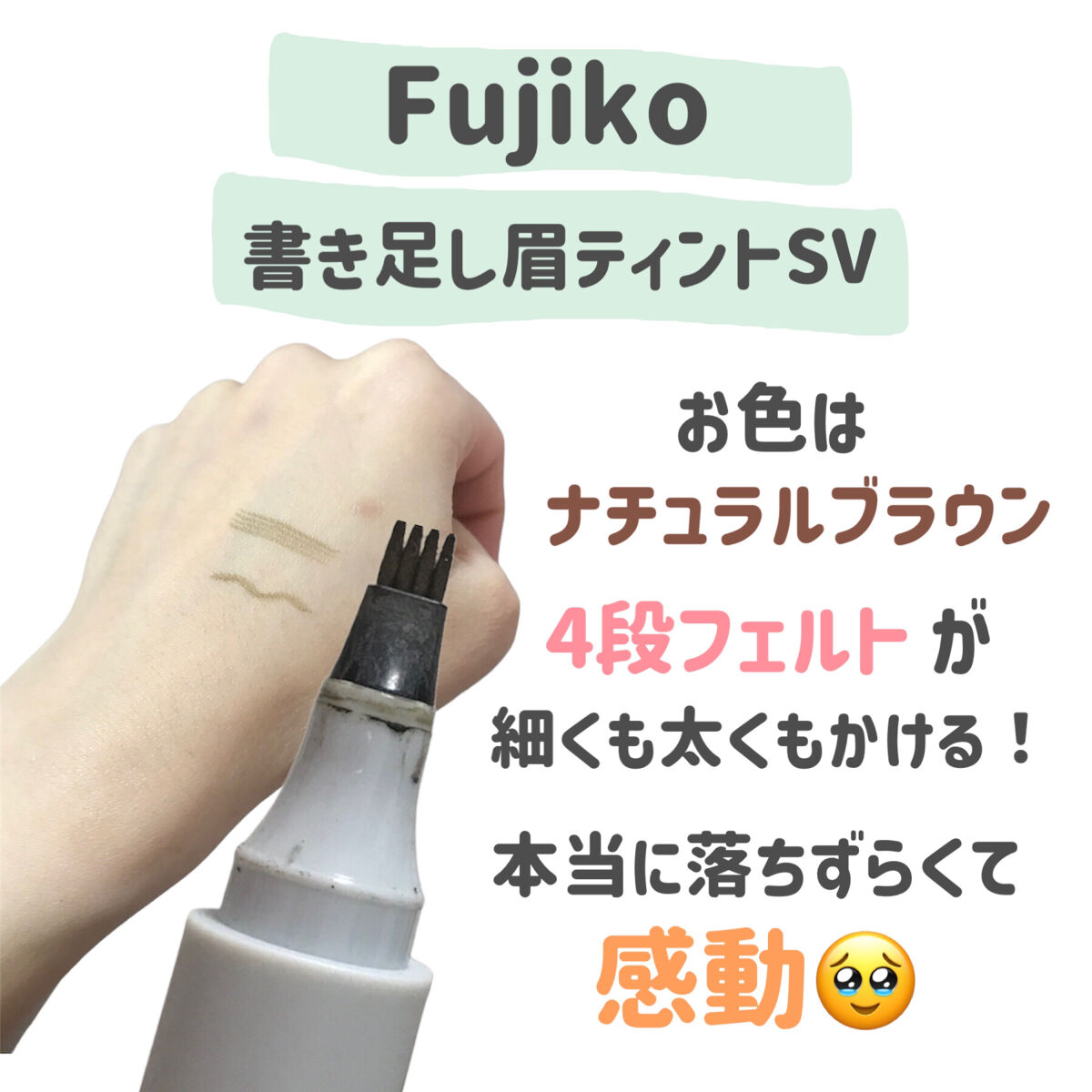 書き足し眉ティントSV /Fujiko/眉ティントを使ったクチコミ（2枚目）