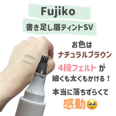 書き足し眉ティントSV  01 ナチュラルブラウン/Fujiko/眉ティントを使ったクチコミ（2枚目）