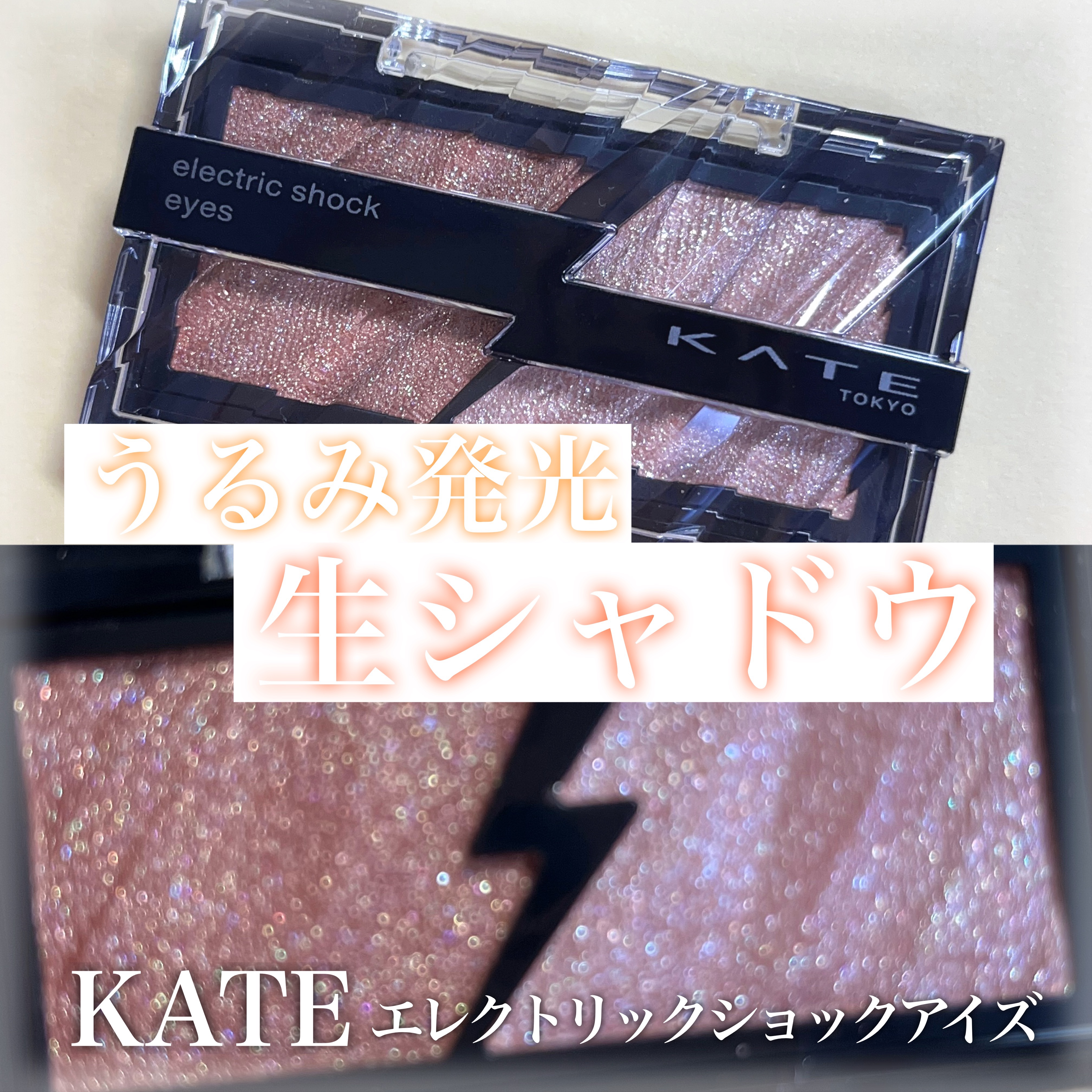 エレクトリックショックアイズ /KATE/アイシャドウパレットを使ったクチコミ（1枚目）